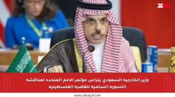 وزير الخارجية السعودي يترأس مؤتمر الأمم المتحدة لمناقشة التسوية السلمية للقضية الفلسطينية